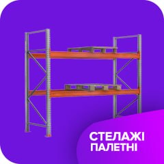 Стелажі палетні